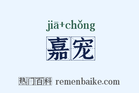 嘉宠是什么意思的图片